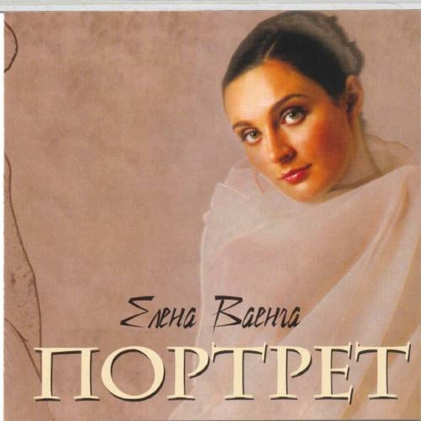 Елена Ваенга — Посмотри